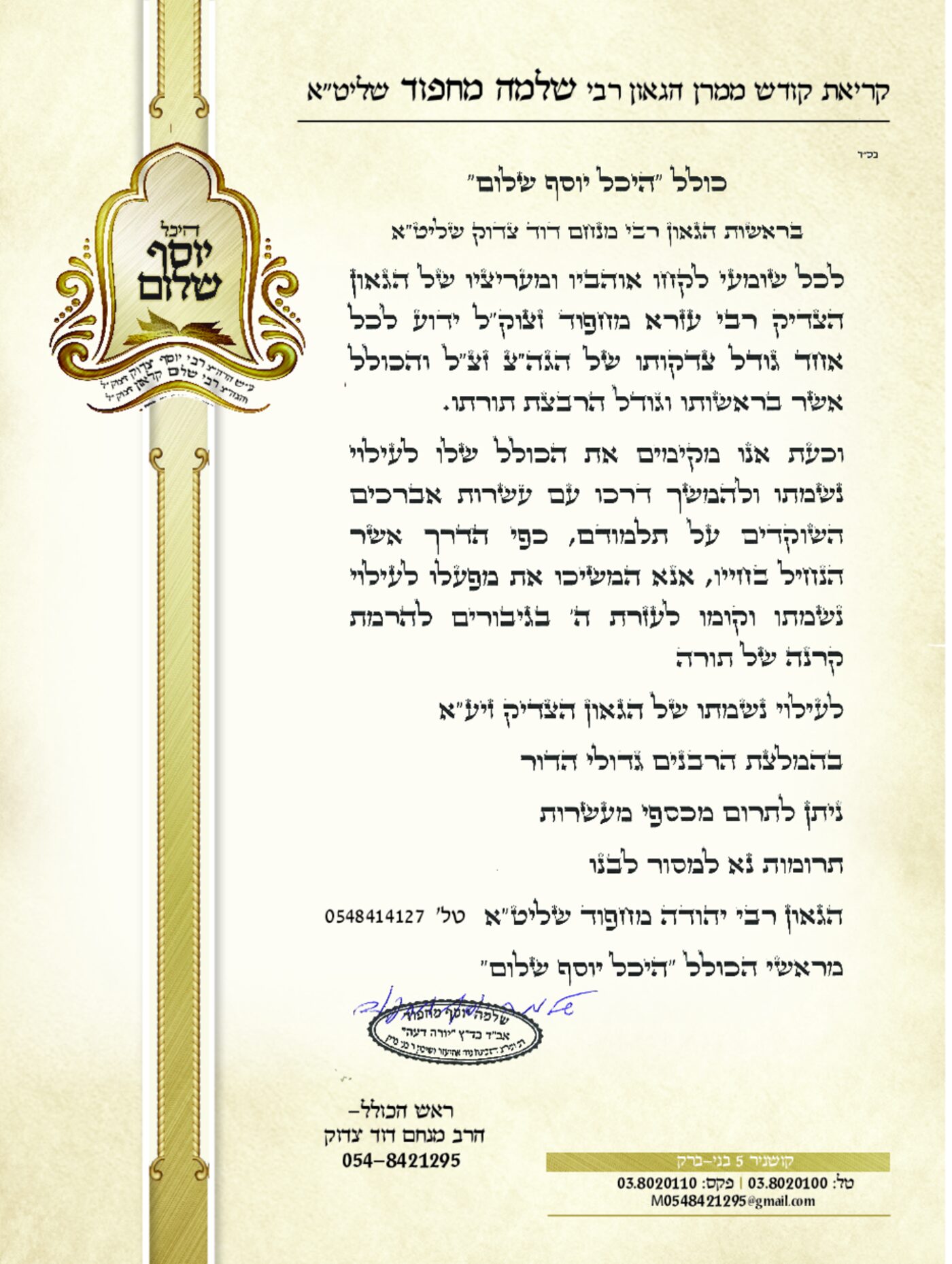 קריאת קודש ממרן הגאון רבי שלמה מחפוד שליט"א