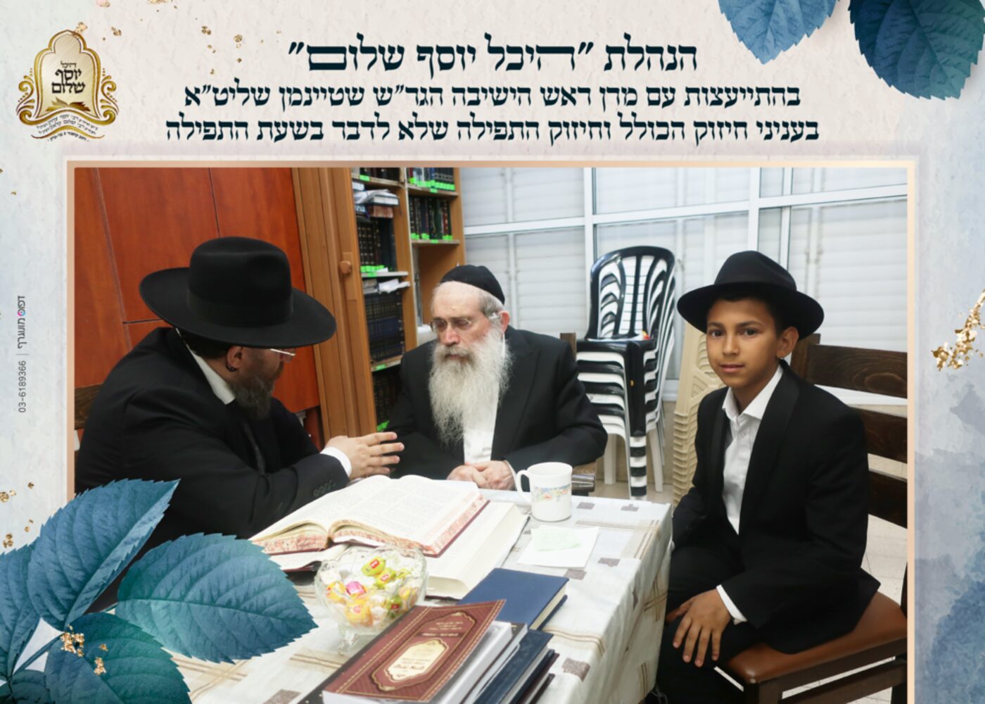 הנהלת היכל יוסף שלום עם מרן הגר"ש שטיינמן שליט"א