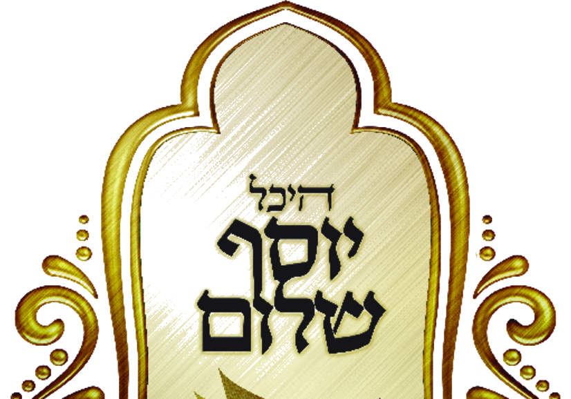 לוגו היכל יוסף שלום