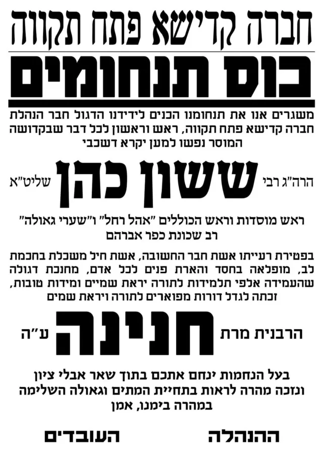 מודעת תנחומים מחברה קדישא פתח תקוה על פטירת הרבנית חנינה כהן ע"ה