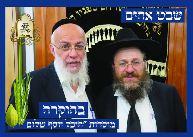 שני רבנים מהקהילה יחד בברכת שבט אחים