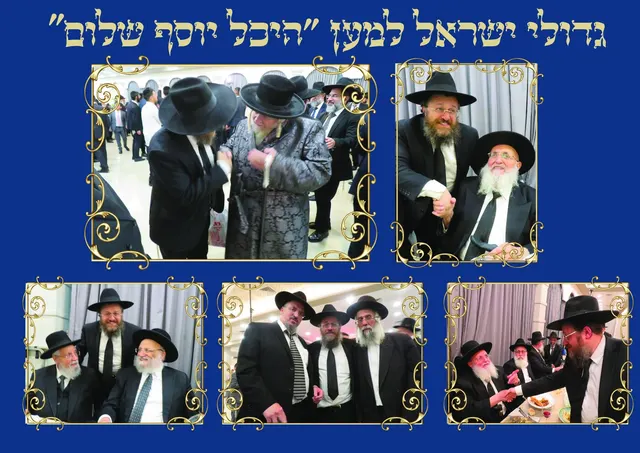 גדולי ישראל למען היכל יוסף שלום