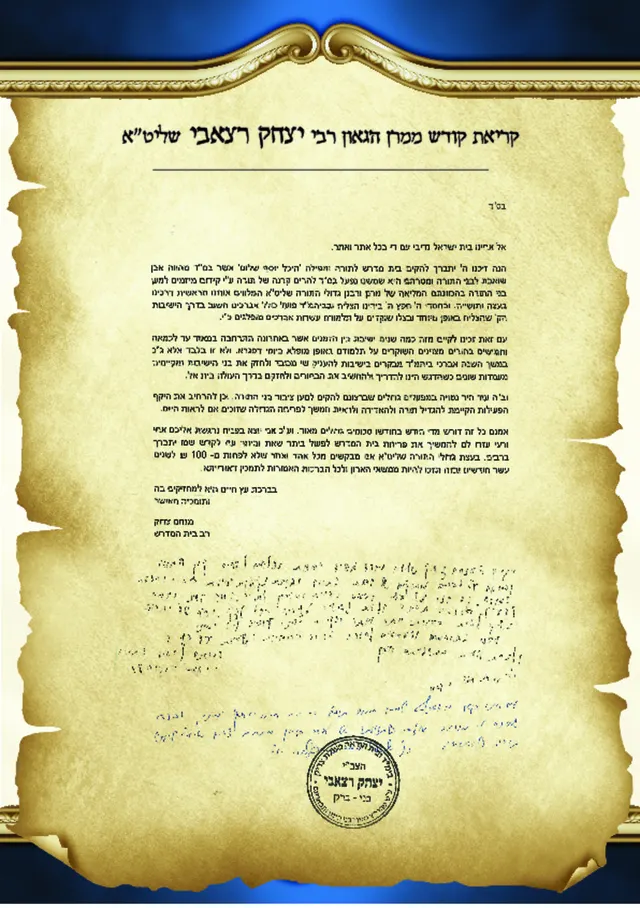 קריאת קודש ממרן הפוסק הגאון רבי יצחק רצאבי שליט"א