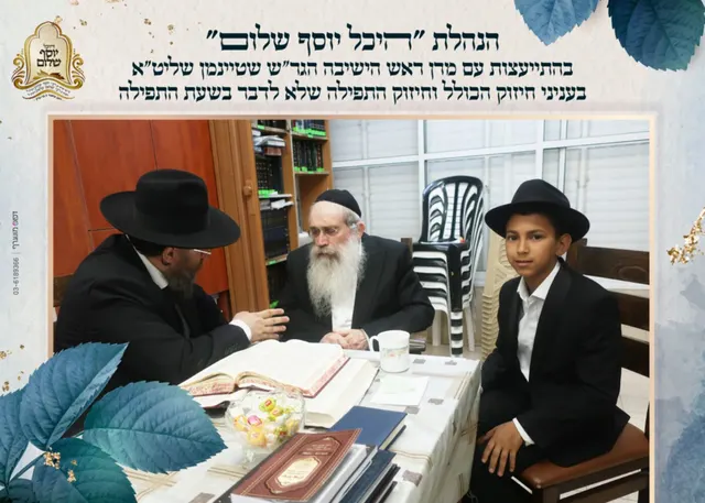 הנהלת היכל יוסף שלום עם מרן הגר"ש שטיינמן שליט"א