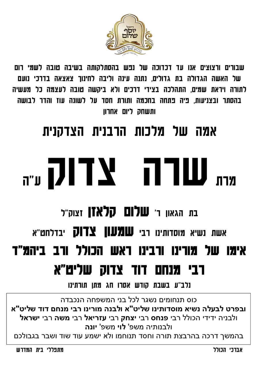 מודעת האבל של המוסדות על פטירת מרת שרה צדוק ע"ה