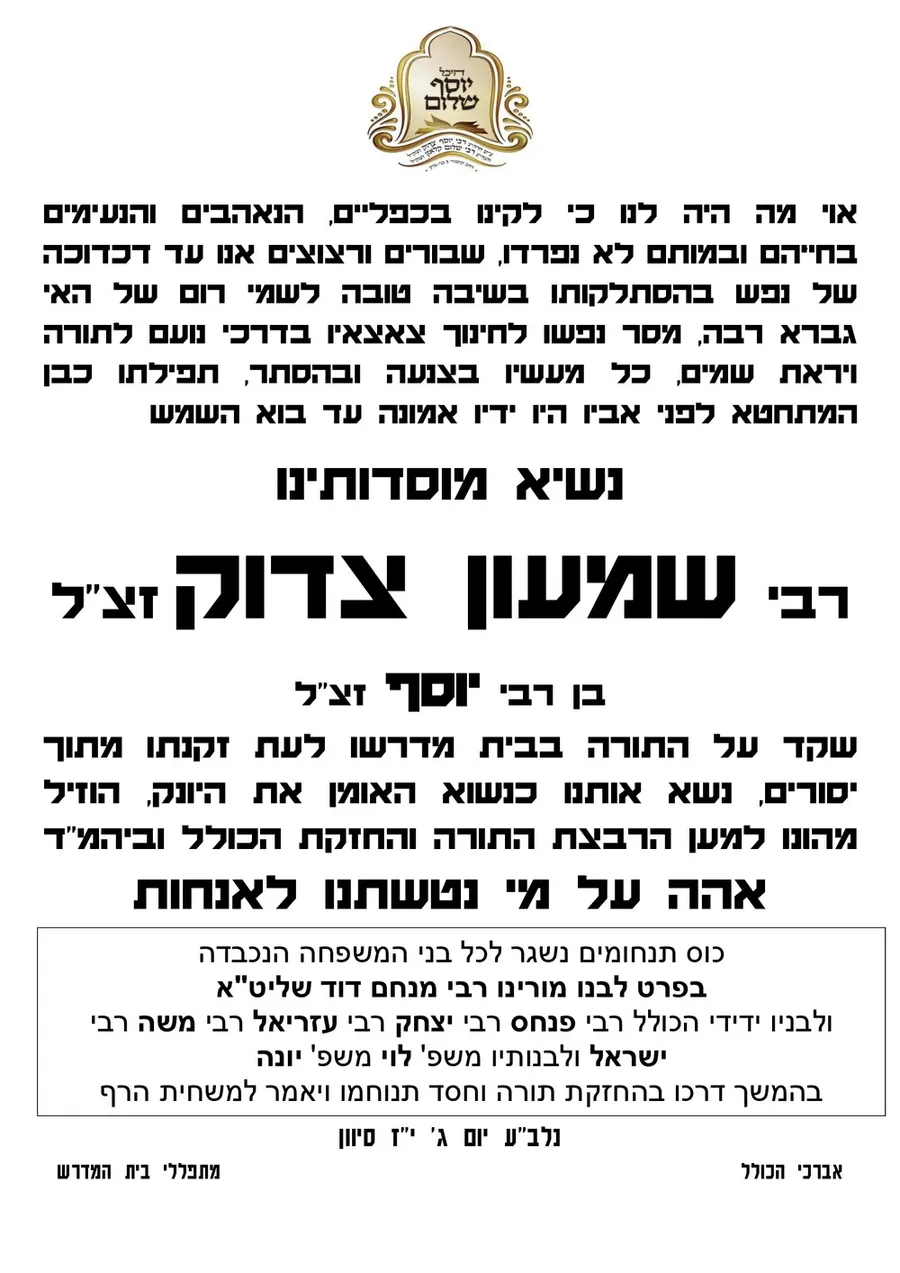 מודעת האבל של המוסדות על פטירת נשיא מוסדותינו רבי שמעון צדוק זצ"ל