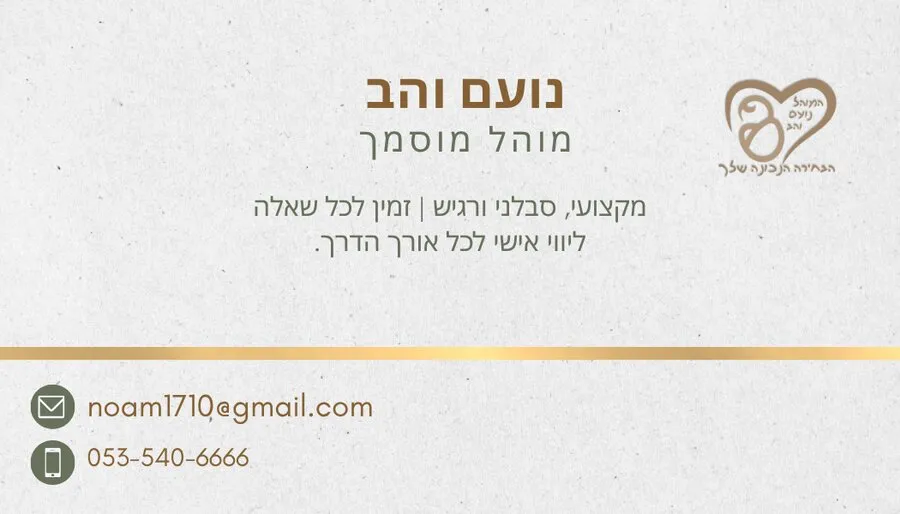 נועם והב — מוהל מוסמך. מקצועי, סבלני ורגיש