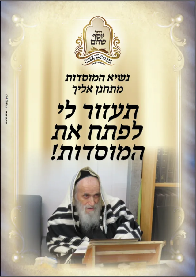 מודעת הקמפיין: נשיא המוסדות זצ"ל בטלית — "נשיא המוסדות מתחנן אליך: תעזור לי לפתח את המוסדות!"