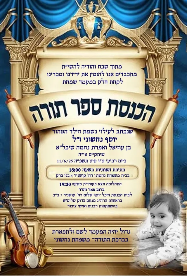 מודעת ההזמנה למעמד הכנסת ספר התורה לע״נ התינוק יוסף נחשוני ז״ל